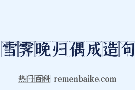 雪霁晚归偶成造句是什么意思的图片